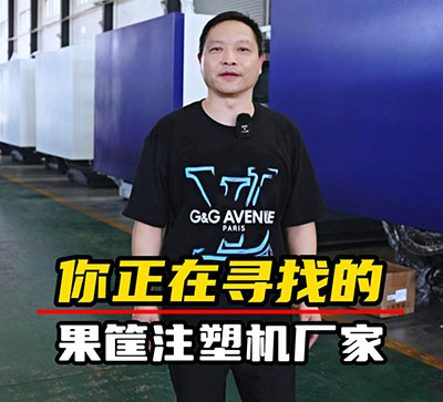 匡友果筐注塑机厂家可为您提供一站式整体解决方案！主营水果包装设备、果蔬包装设备、水产周转筐等产品，应用于水果、蔬菜、海鲜等包装运输行业