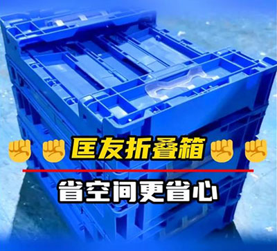 水果周转筐生产厂家，浙江果筐专用机生产厂家 为您分享折叠筐折叠箱